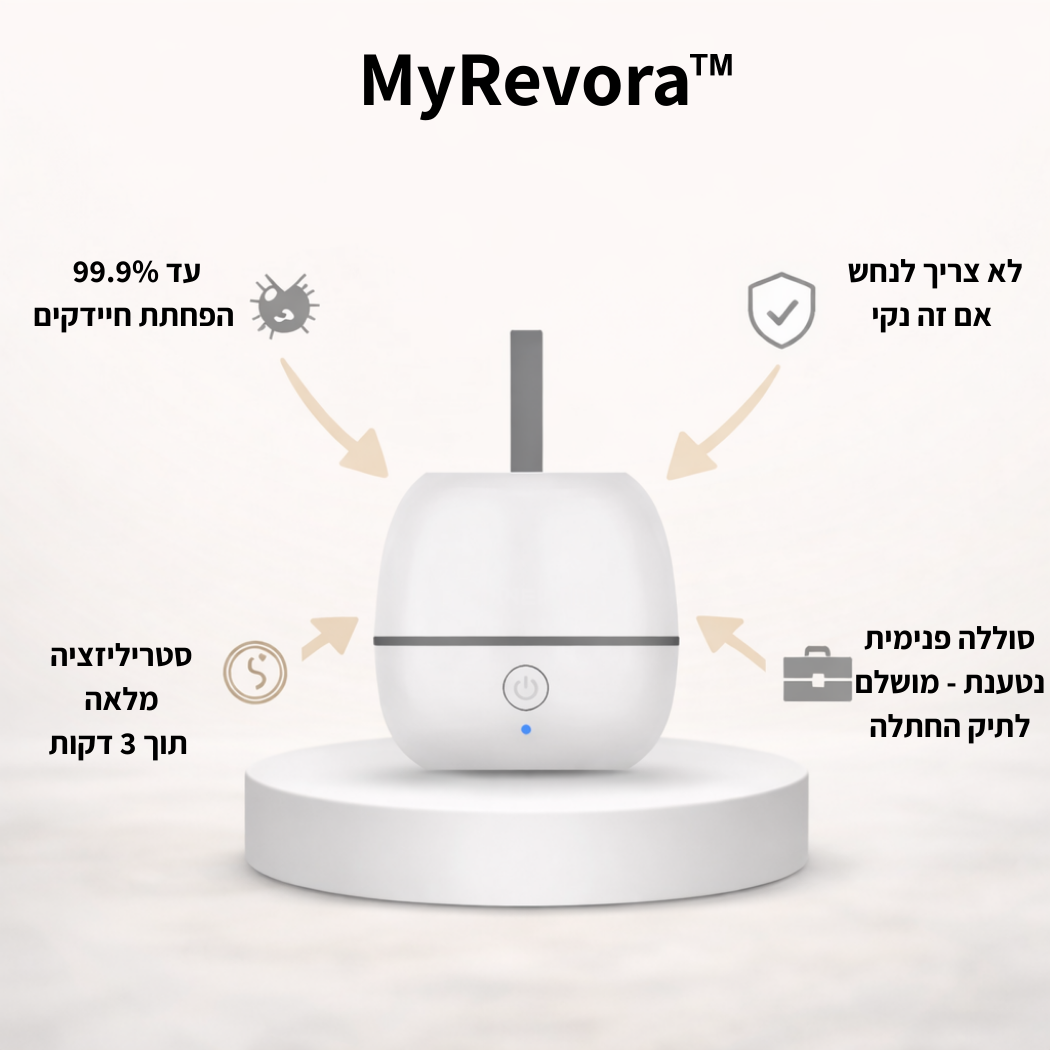 ™MyRevora - סטריליזטור UV נייד