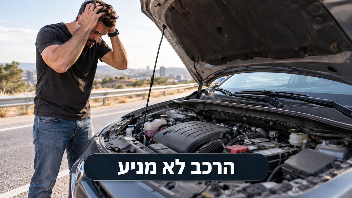 הרכב לא מניע.