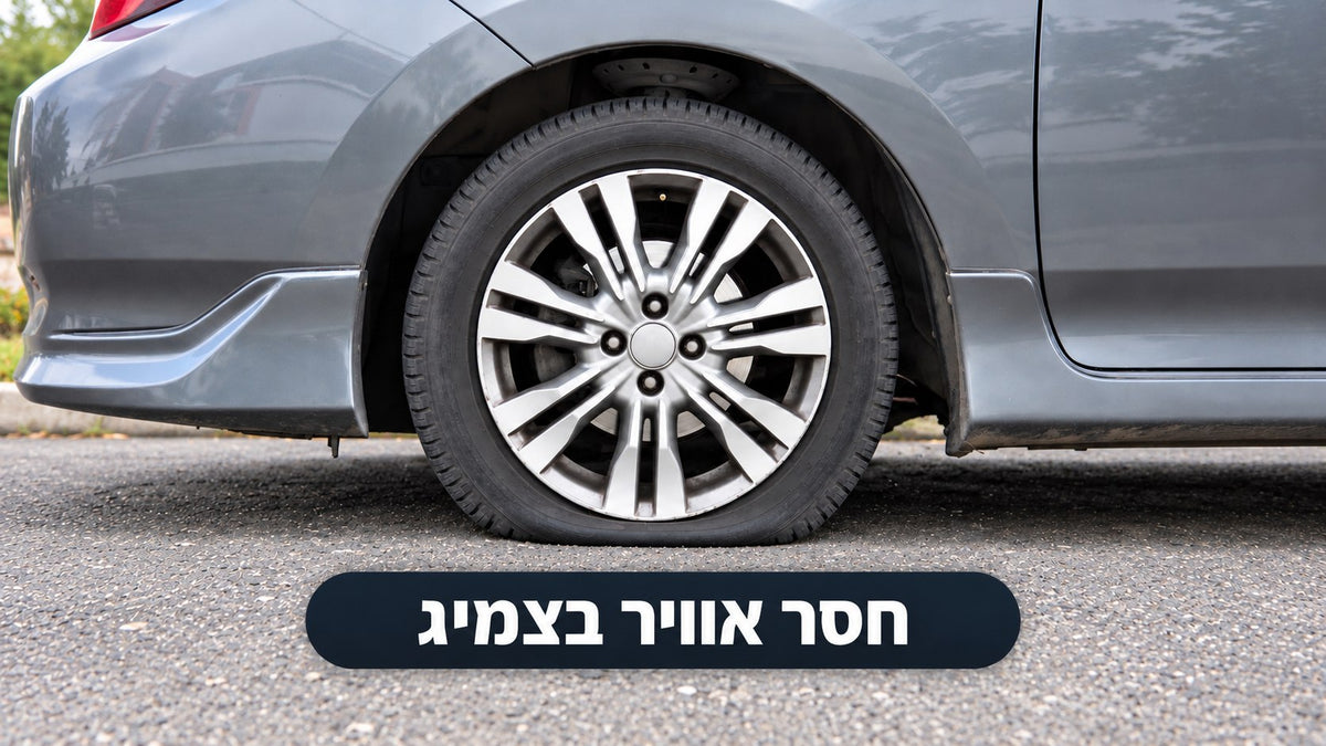 חסר אוויר בצמיג.